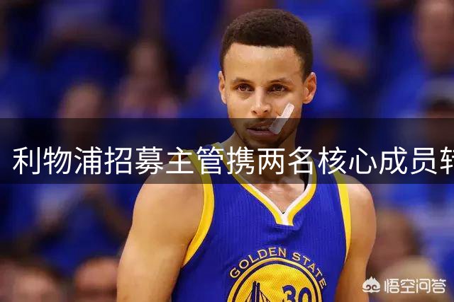利物浦招募主管携两名核心成员转投沙特豪门