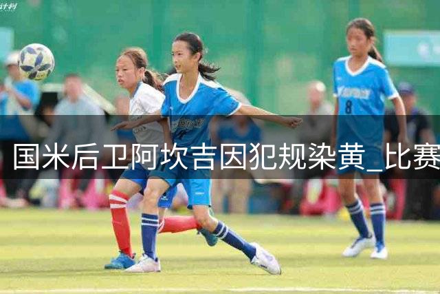 国米后卫阿坎吉因犯规染黄 比赛第13分钟遭警告