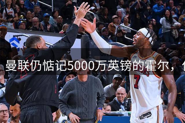 曼联仍惦记5000万英镑的霍尔，但冬窗不会报价