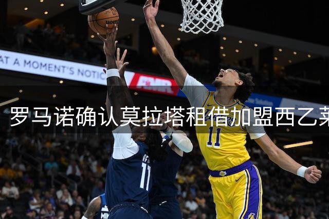 罗马诺确认莫拉塔租借加盟西乙莱加内斯